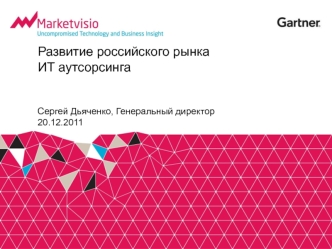 Развитие российского рынка ИТ аутсорсингаСергей Дьяченко, Генеральный директор20.12.2011