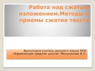 Работа над сжатым изложением.Методы и приемы сжатия текста