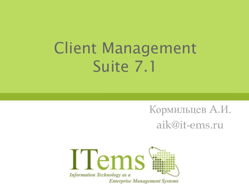 Client Management Suite 7.1 Кормильцев A.И. aik@it-ems.ru
