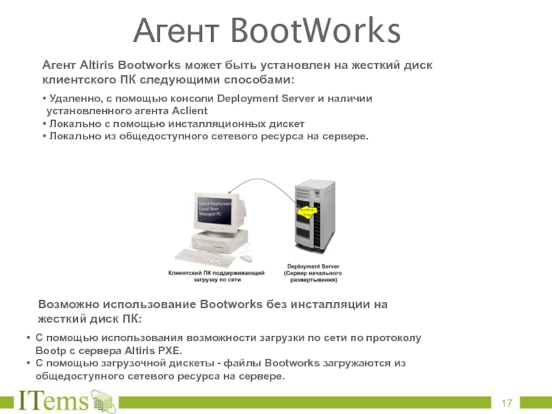 Агент Altiris Bootworks может быть установлен на жесткий диск клиентского ПК следующими способами:  Удаленно, с помощью