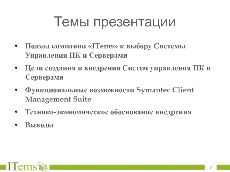 Темы презентации  Подход компании «ITems» к выбору Системы Управления ПК и Серверами Цели создания и внедрения
