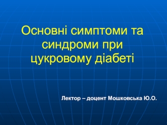 Основні симптоми та синдроми при цукровому діабеті