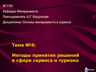 Тема №4: Методы принятия решений в сфере сервиса и туризма