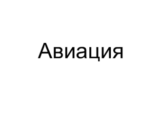 Авиация