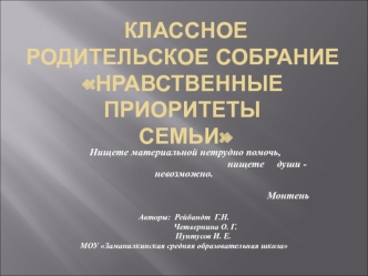 Классное  родительское собрание Нравственные приоритеты семьи