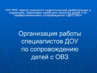 Организация работы специалистов ДОУпо сопровождению детей с ОВЗ