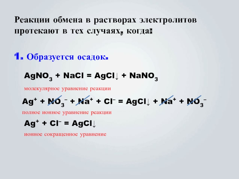 Полный молекулярный вид. Реакции ионного обмена NACL+agno3. Ионное уравнение реакции NACL+agno3. NACL+agno3 ионное уравнение. Реакция обмена.