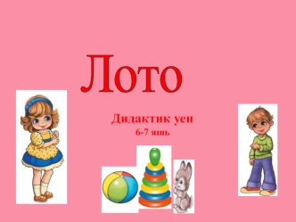 Лото 6-7 яшь