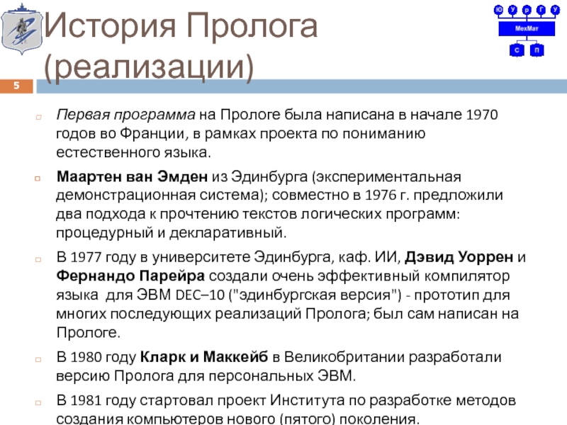 Лекция по теме Использование Prolog совместно с другими ЯП 