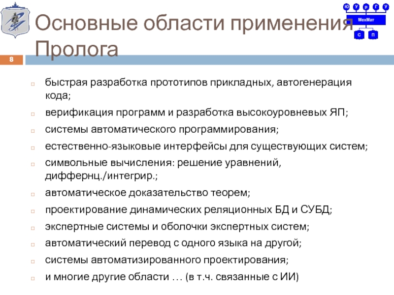 Лекция по теме Использование Prolog совместно с другими ЯП 