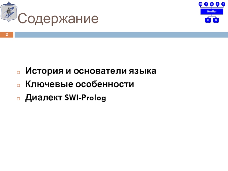 Лекция по теме Использование Prolog совместно с другими ЯП 