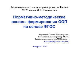 Ассоциация классических университетов РоссииМГУ имени М.В. ЛомоносоваНормативно-методические основы формирования ООП на основе ФГОС