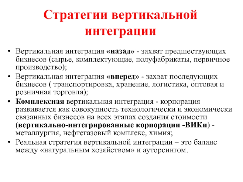 Вертикальная интеграция это. Вертикальная интеграция в логистике. Вертикальная интеграция назад. Интеграция вперед и назад. Первичное производство.