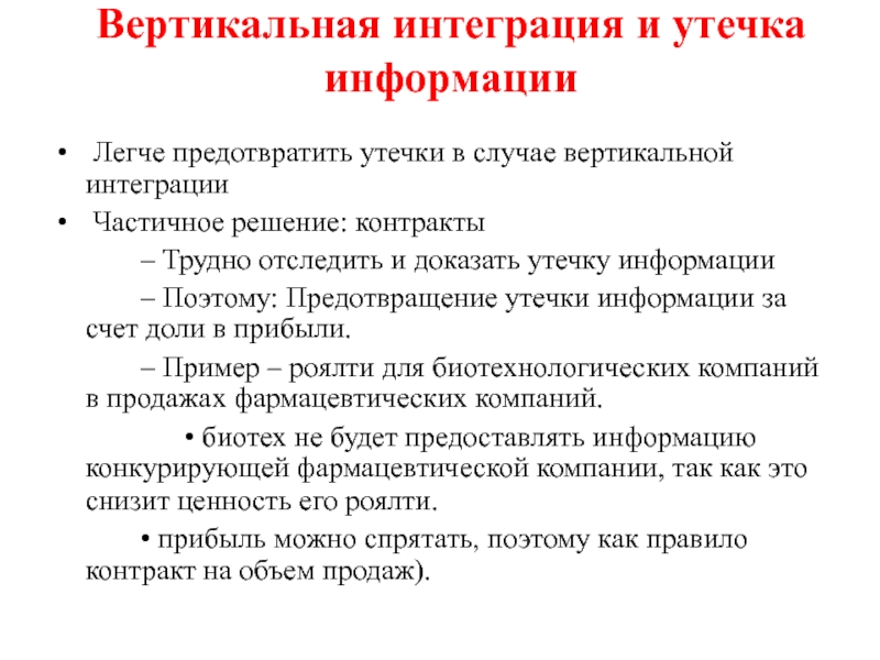 Вертикальная интеграция это. Последствия вертикальной интеграции. Типы вертикальной интеграции. Утечка информации вертикальная интеграция. Вертикальная интеграция примеры.