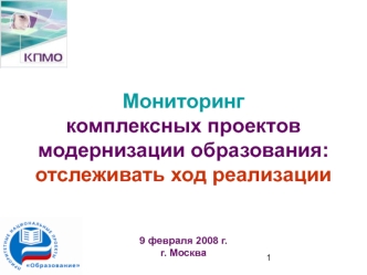 Мониторинг комплексных проектов модернизации образования: отслеживать ход реализации