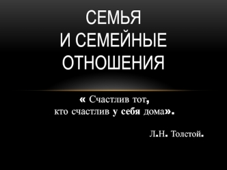 Семья и семейные отношения