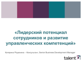 Лидерский потенциал сотрудников и развитие управленческих компетенций

 Катерина Родюнина – Консультант, Senior Business Development Manager