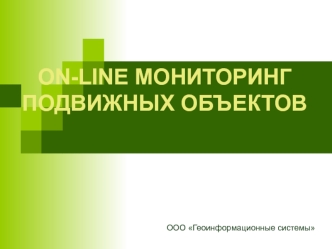 ООО Геоинформационные системы. При использовании системы Вы всегда будете получать следующие данные: 1. Пройденный маршрут автомобиля за выбранный период.