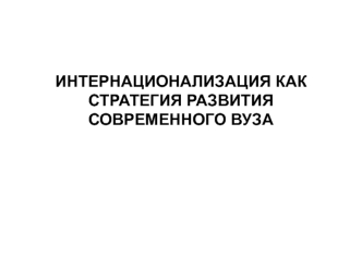 ИНТЕРНАЦИОНАЛИЗАЦИЯ КАК СТРАТЕГИЯ РАЗВИТИЯ СОВРЕМЕННОГО ВУЗА