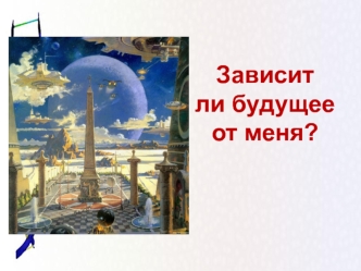 Зависит ли будущее от меня?