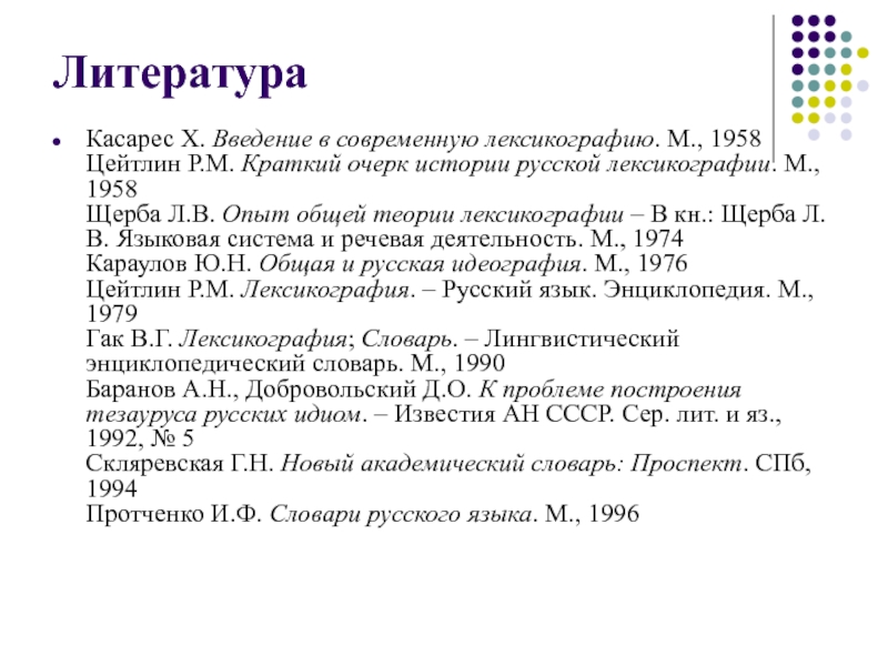 Щерба языковая система. История русской лексикографии. Опыт общей теории лексикографии Щерба. История развития лексикографии. Классификация словарей Щербы.