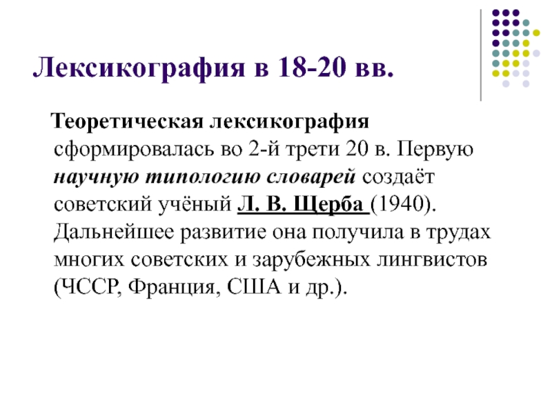 Лексикография. Теоретическая лексикография. Лексикография это кратко. Развитие лексикография.