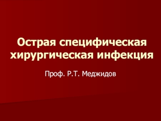 Острая специфическая хирургическая инфекция