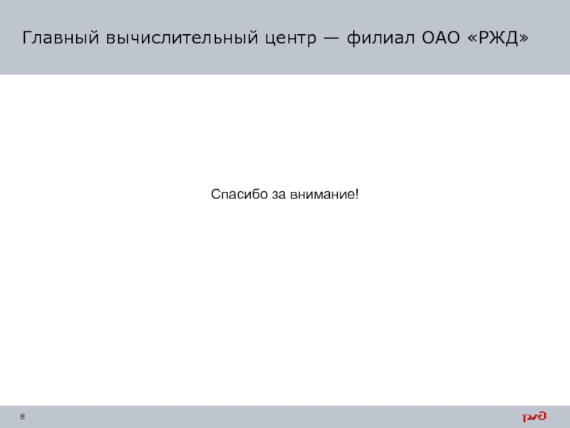 Спасибо за внимание для презентации ржд