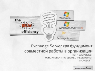 Exchange Server как фундамент совместной работы в организации