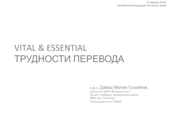 VITAL & ESSENTIAL ТРУДНОСТИ ПЕРЕВОДА