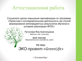Аттестационная работа. ЭКО-проект GreenLife г. Екатеринбург