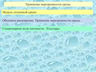 Уравнение неразрывности среды. Модель сплошной среды