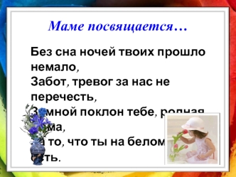 Маме посвящается…