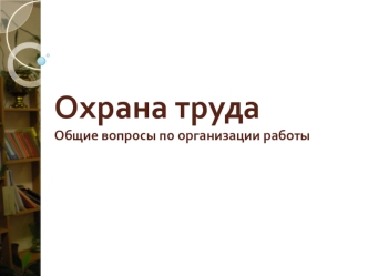 Охрана труда Общие вопросы по организации работы