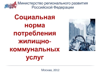 Социальная норма потребления жилищно-коммунальных услуг