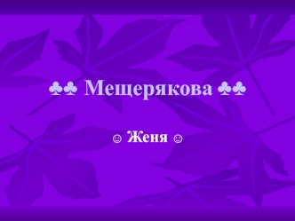 ¦¦ Мещерякова ¦¦