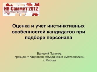 Оценка и учет инстинктивных особенностей кандидатов при подборе персонала