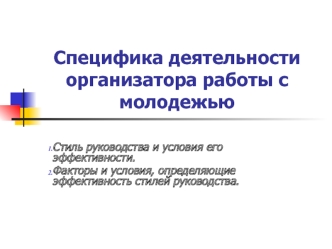 Специфика деятельности организатора работы с молодежью