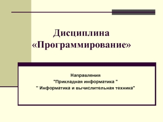 Дисциплина Программирование. Прикладная информатика. Информатика и вычислительная техника. Введение в Паскаль