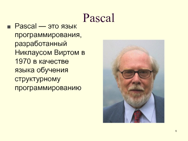 Никлаус вирт. Никлаус вирт Паскаль. Информатика никлаус вирт. Никлаусом виртом в 1970 году.