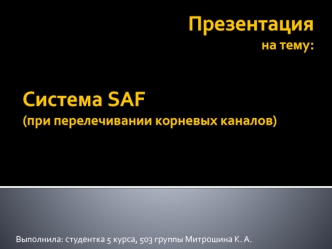 Система SAF (при перелечивании корневых каналов)