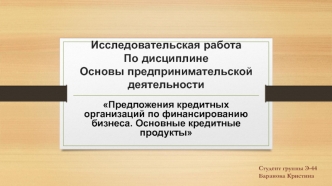 Предложения кредитных организаций по финансированию бизнеса. Основные кредитные продукты