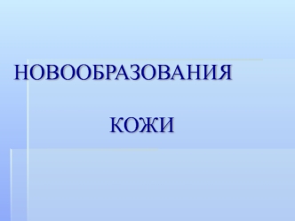 Новообразования кожи