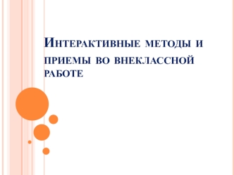 Интерактивные методы и приемы во внеклассной работе