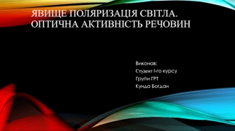 Явище поляризація світла. Оптична активність речовин