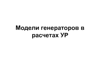 Модели генераторов в расчетах УР