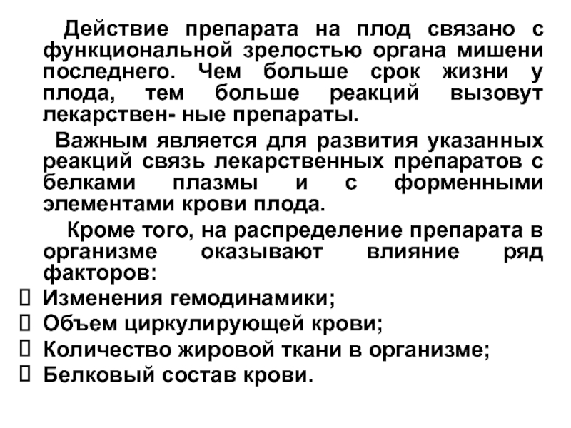 Морфологическая и функциональная зрелость. Препараты влияющие на плод. Воздействие лекарственных препаратов на плод. Как лекарства влияют на плод. Лекарства влияющие на лактацию.