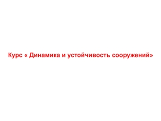 Основные понятия теории колебаний и динамики сооружений