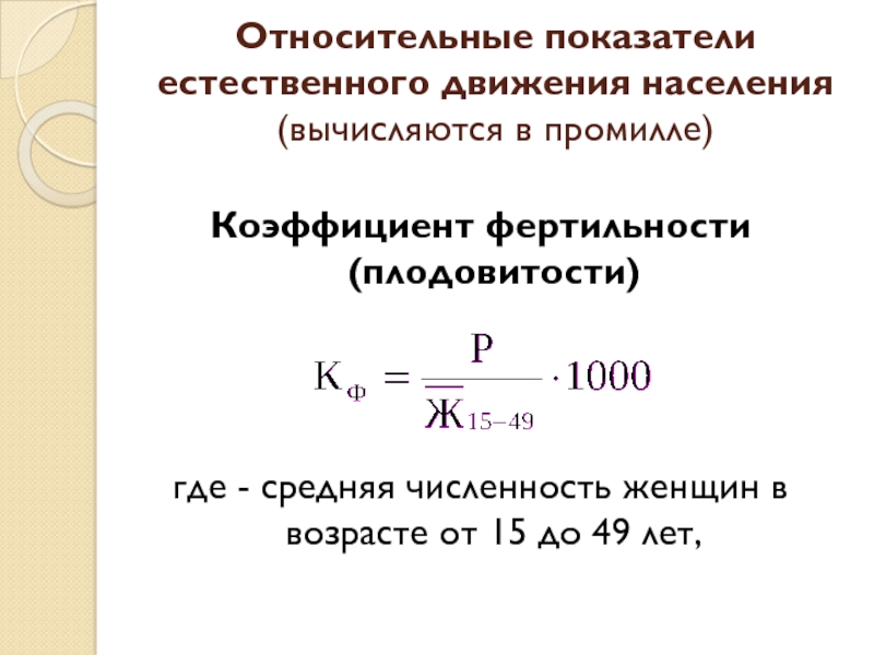 Как найти среднюю численность населения. Относительные показатели естественного движения населения. Коэффициент фертильности показатели. Среднегодовая численность женщин. Среднегодовая численность женщин в возрасте.