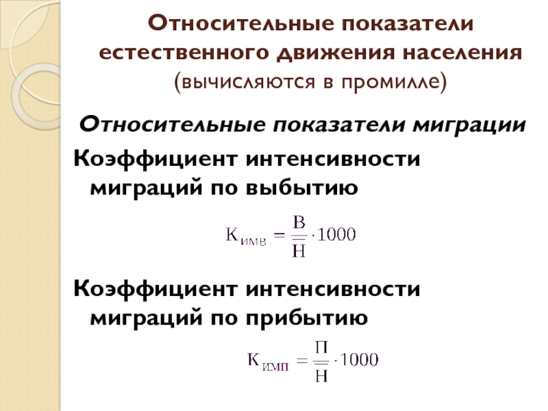 Показатель интенсивности. Относительные показатели естественного движения населения. Относительные показатели миграционного движения. Относительные показатели миграции. Относительный показатель интенсивности.